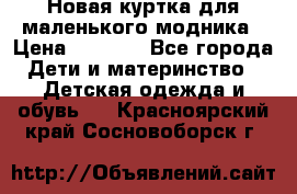 Новая куртка для маленького модника › Цена ­ 2 500 - Все города Дети и материнство » Детская одежда и обувь   . Красноярский край,Сосновоборск г.